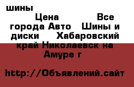 шины nokian nordman 5 205/55 r16.  › Цена ­ 3 000 - Все города Авто » Шины и диски   . Хабаровский край,Николаевск-на-Амуре г.